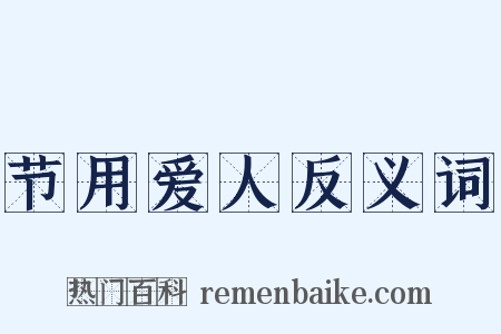 节用爱人反义词是什么意思的图片